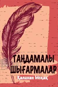 Таңдамалы шығармалар