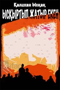 Ысқыртып жатыр екен