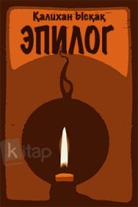 Эпилог