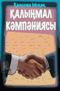 Қалыңмал кәмпәниясы