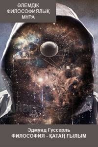 Эдмунд Гуссерль. Философия — қатаң ғылым