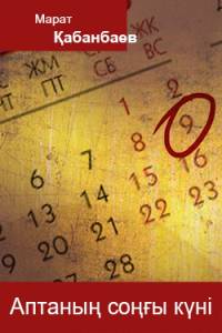 Аптаның соңғы күні