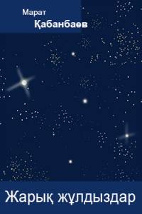 Жарық жұлдыздар