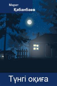 Түнгі оқиға