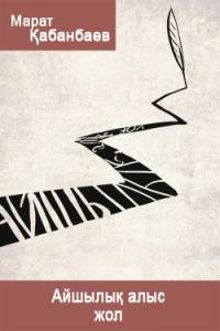 Айшылық алыс жол