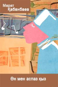 Ән мен аспаз қыз