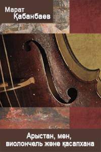 Арыстан, мен, виолончель және қасапхана