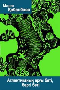 Атлантиканың арғы беті, бергі беті