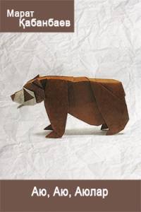 Аю, Аю, Аюлар