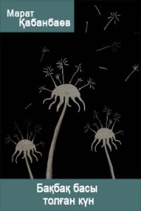 Бақбақ басы толған күн