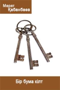 Бір бума кілт