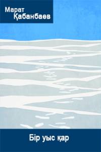 Бір уыс қар