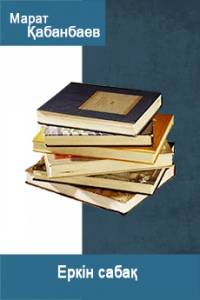 Еркін сабақ