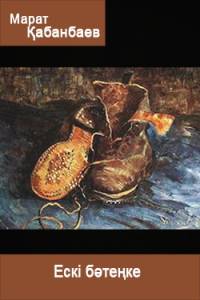 Ескі бәтеңке