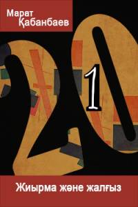 Жиырма және жалғыз