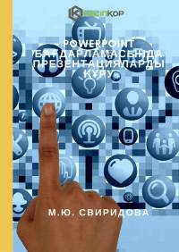PowerPoint бағдарламасында презентацияларды құру