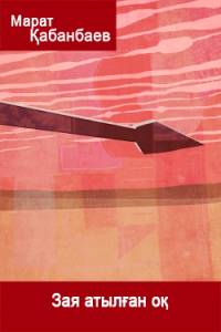 Зая атылған оқ