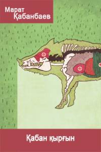 Қабан қырғын