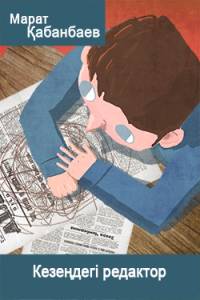 "Кезеңдегі" редактор