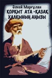 Қорқыт ата - қазақ халқының аңызы