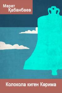 Колокола киген Кәрима