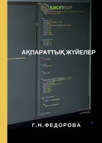 Ақпараттық жүйелер