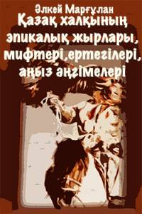Қазақ халқының эпикалық жырлары, мифтері, ертегілері, аңыз әңгімелері