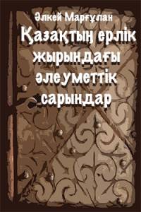 Қазақтың ерлік жырындағы әлеуметтік сарындар