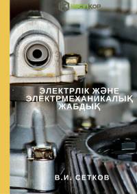 Техникалық механика бойынша мәселелерді жинау Техникалық механика бойынша мәселелерді жинау