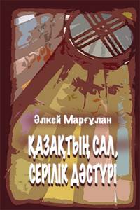 Қазақтың сал, серілік дәстүрі