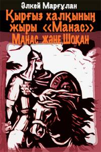 Қырғыз халқының жыры «Манас». Манас және Шоқан