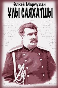 Ұлы саяхатшы