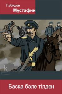 Басқа бәле тілден