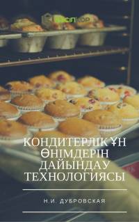 Кондитерлік ұн өнімдерін дайындау технологиясы