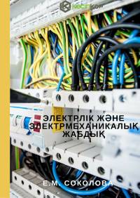 Электрлік және электрмеханикалық жабдық