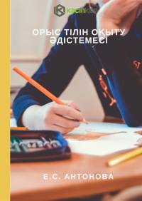 Орыс тілін оқыту əдістемесі