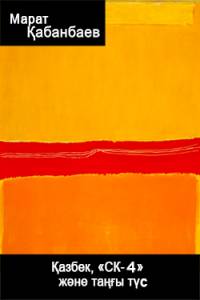 Қазбек, "СК-4" және таңғы түс
