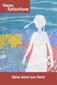 Қала және қыз бала