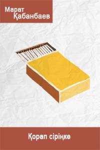 Қорап сіріңке