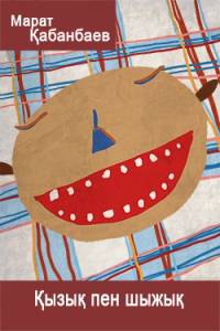 Қызық пен шыжық