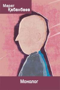 Монолог