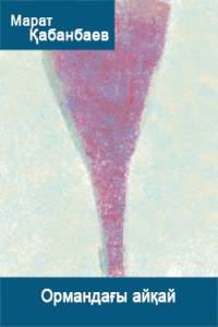 Ормандағы айқай