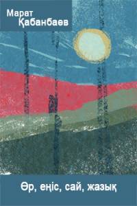 Өр, еңіс, сай, жазық