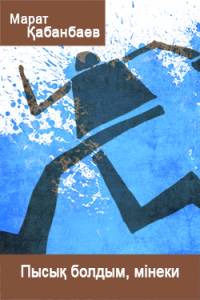 Пысық болдым, мінеки