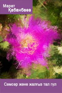 Семсер және жалғыз тал гүл