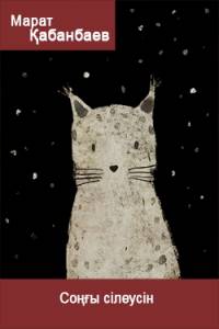 Соңғы сілеусін