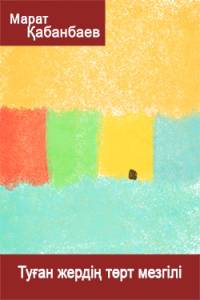 Туған жердің төрт мезгілі