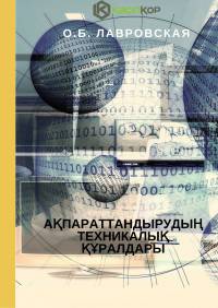 Ақпараттандырудың техникалық құралдары