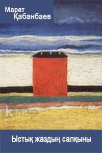 Ыстық жаздың салқыны