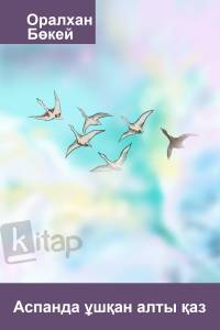 Аспанда ұшқан алты қаз